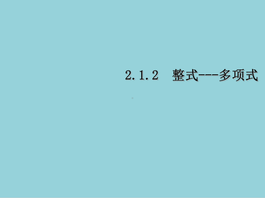 人教版初一数学上册《21整式多项式》课件（精选优质课件）.ppt_第1页