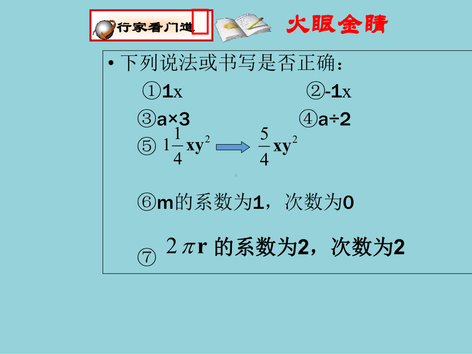 人教版初一数学上册《21整式多项式》课件（精选优质课件）.ppt_第3页