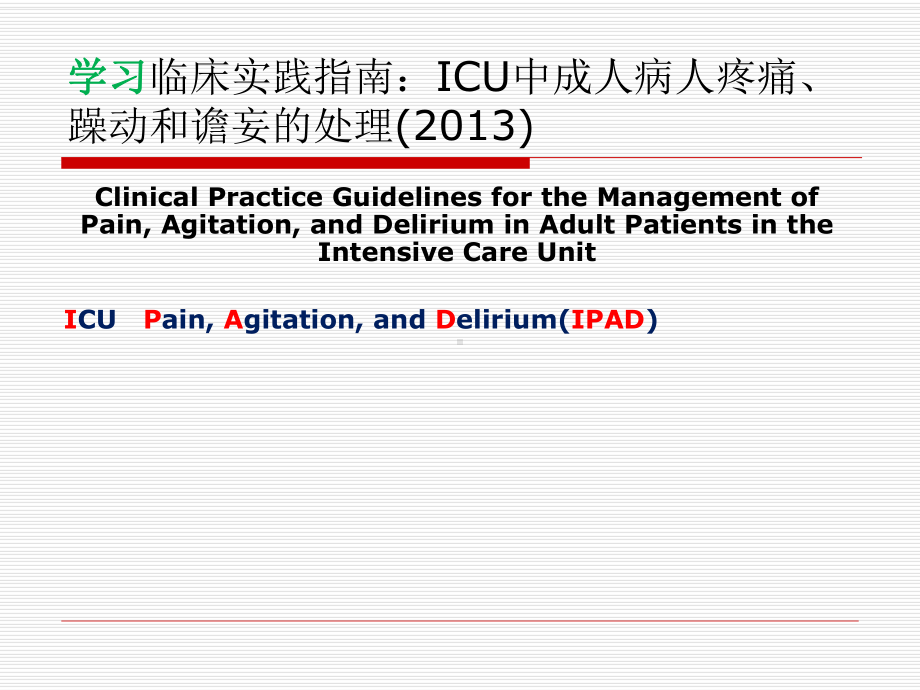 学习ICU镇痛镇静指南2013课件.ppt_第1页