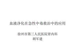 血液净化技术在急性中毒中的临床应用2016课件.ppt