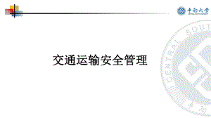 交通运输安全管理教学课件完整版.pptx