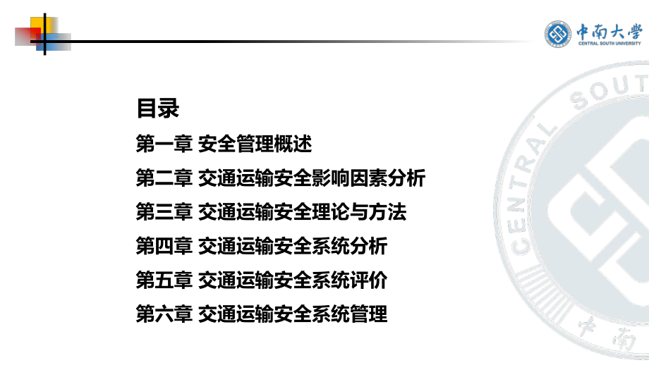 交通运输安全管理教学课件完整版.pptx_第2页