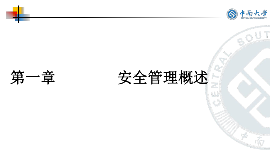 交通运输安全管理教学课件完整版.pptx_第3页