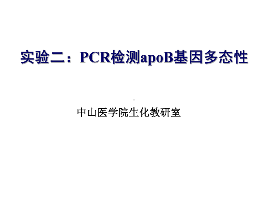 生化年研究生实验2 PCR检测apoB基因多态性课件.ppt_第1页