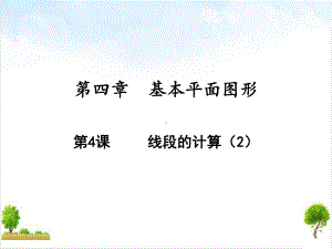 线段的计算(新版)北师大版七年级数学上册课件.ppt