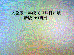 人教版一年级《口耳目》最新版课件.pptx