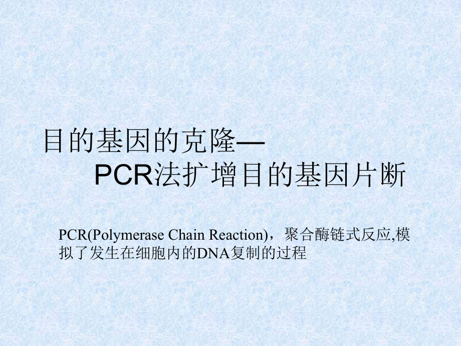 目的基因的克隆—PCR法扩增目的基因片断课件.ppt_第1页