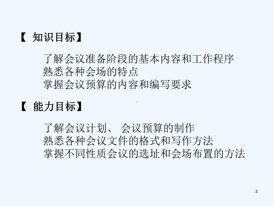 会议的策划与准备培训课件.ppt_第2页