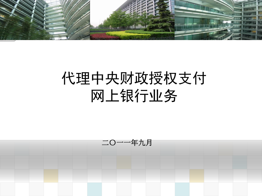 财政授权支付网上银行业务课件.ppt_第1页