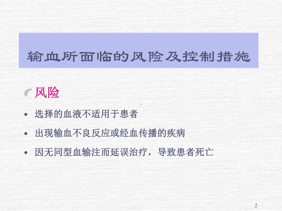 临床输血的关键环节和过程控制管理94课件.ppt_第2页