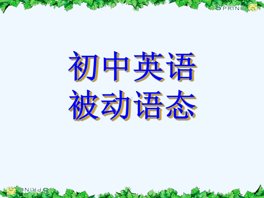 八年级被动语态与练习课件.ppt_第1页