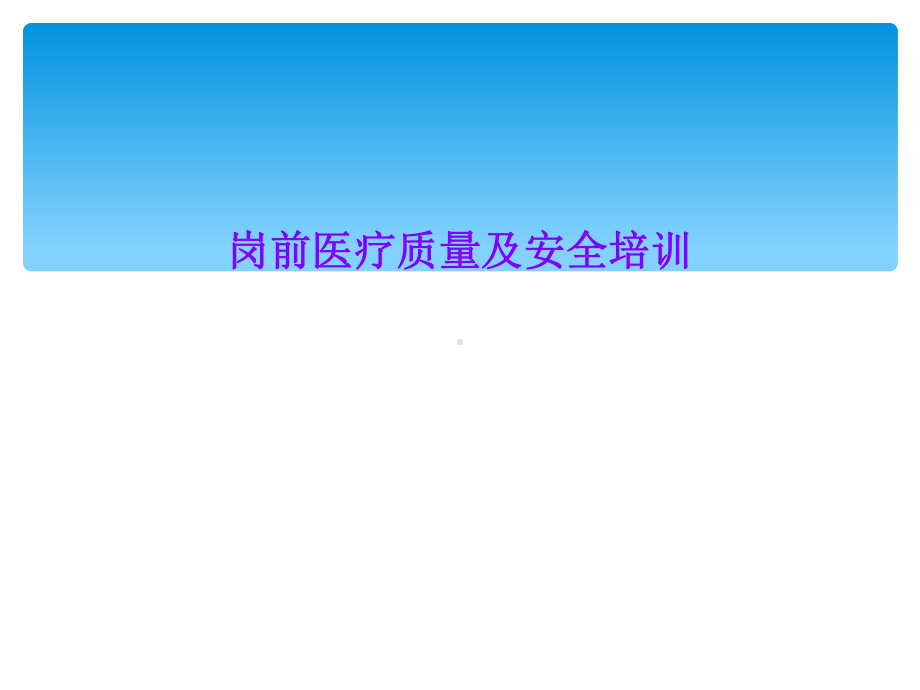 岗前医疗质量及安全培训课件.ppt_第1页