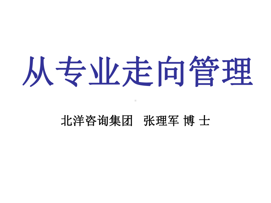 第1讲从专业人员向管理者转型的角色定位(讲师版061018)解析课件.ppt_第1页