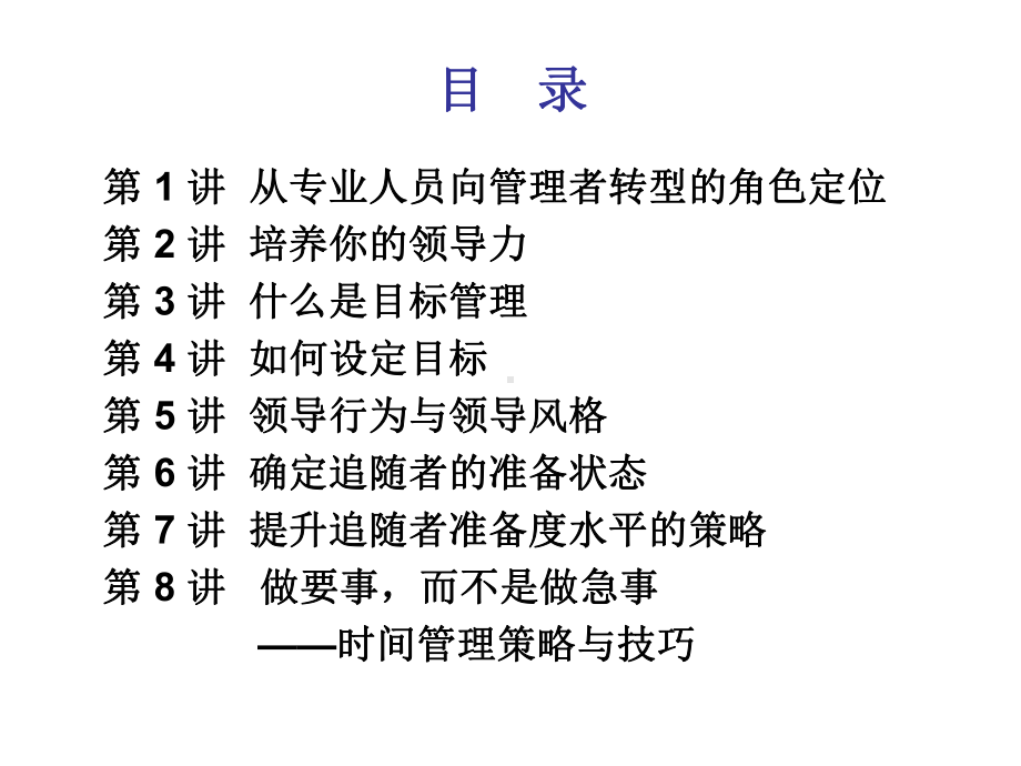 第1讲从专业人员向管理者转型的角色定位(讲师版061018)解析课件.ppt_第2页