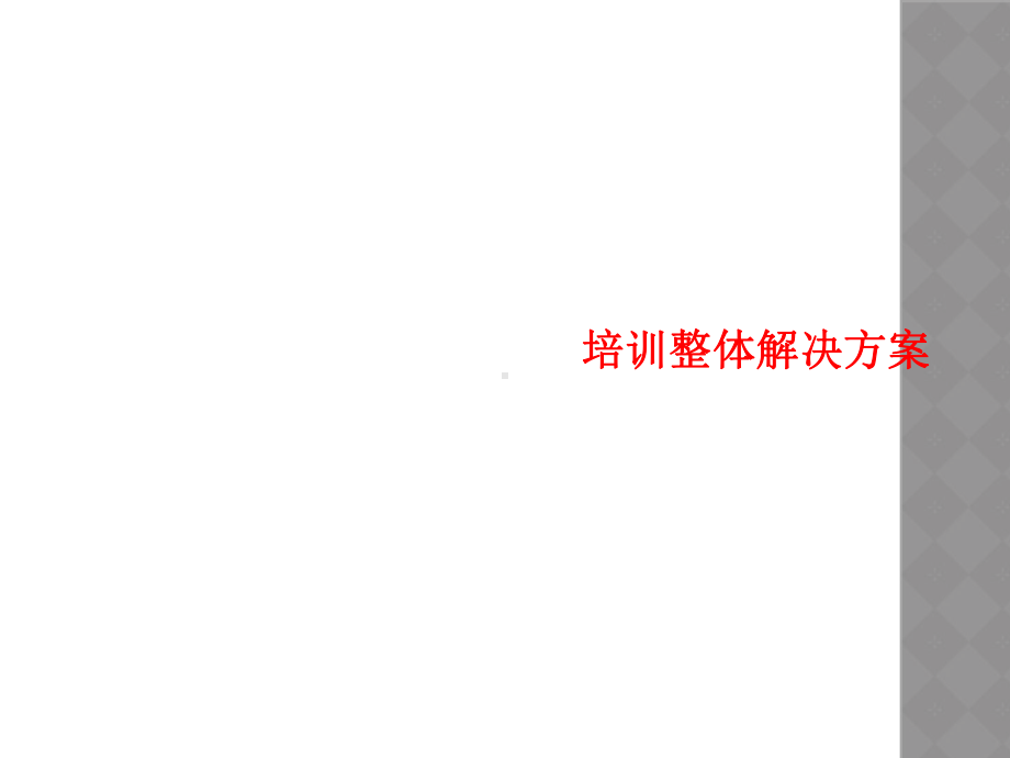 培训整体解决方案.ppt_第1页