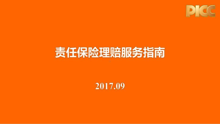 普瑞物业公司培训2017914课件.ppt_第1页