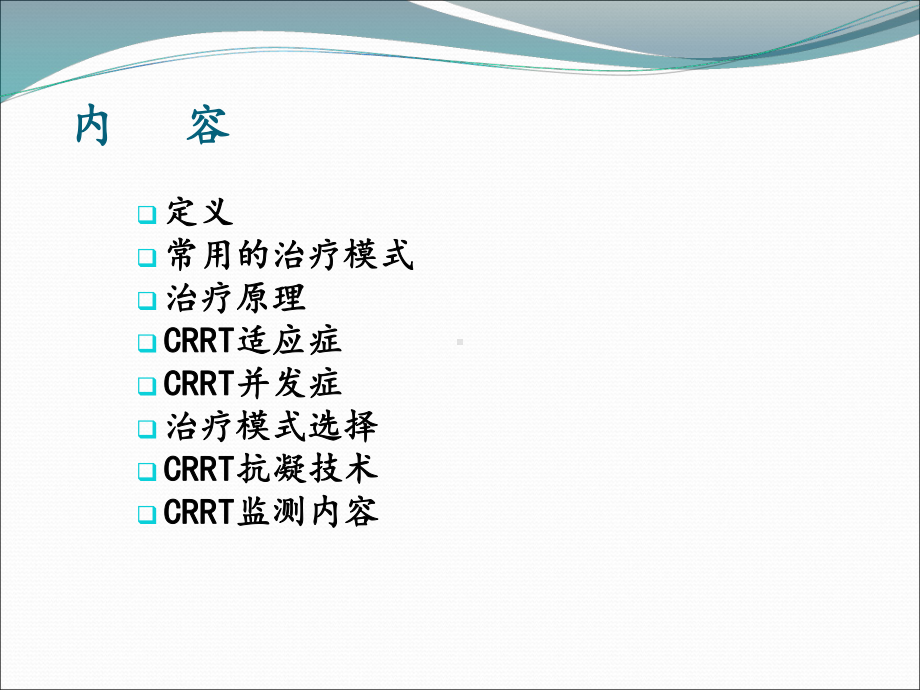 浅谈连续性肾脏替代治疗4课件.ppt_第1页