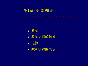 汇编语言程序设计第1章基础知识课件.ppt