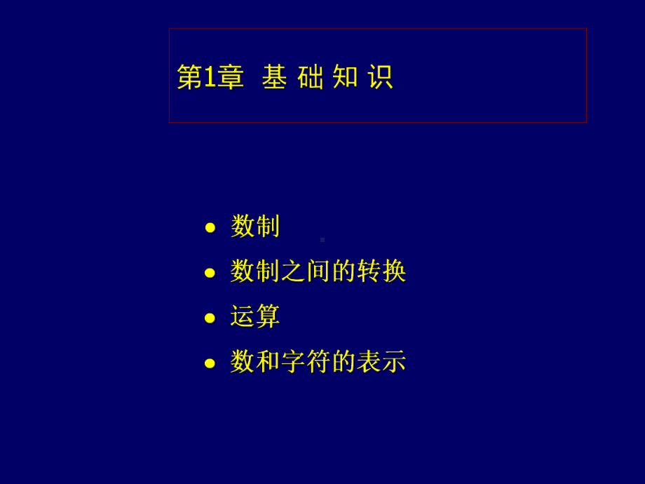 汇编语言程序设计第1章基础知识课件.ppt_第1页