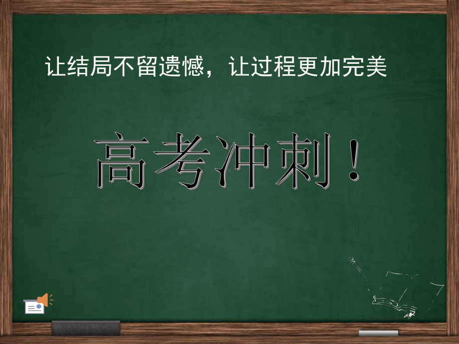 主题班会：高考冲刺动员课件.ppt_第1页