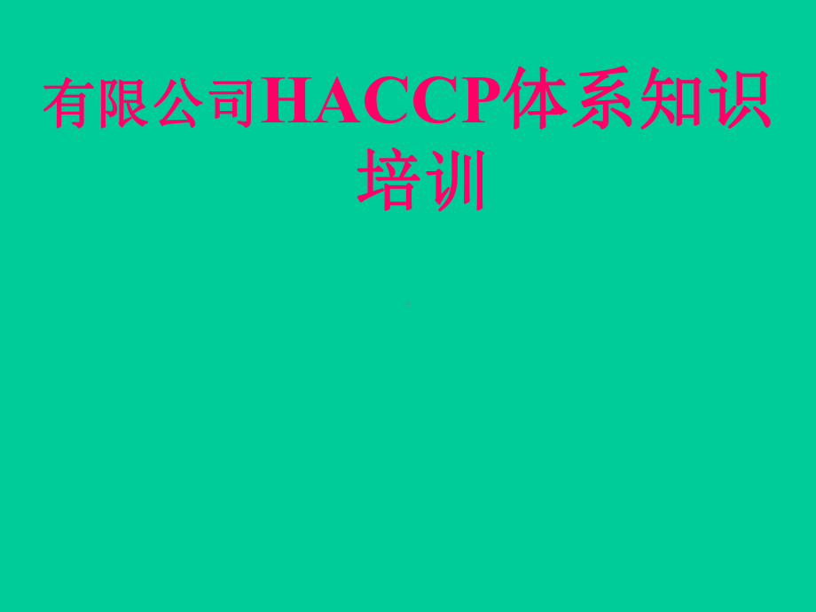 第一章HACCP体系概况2012071314[1]课件.ppt_第1页