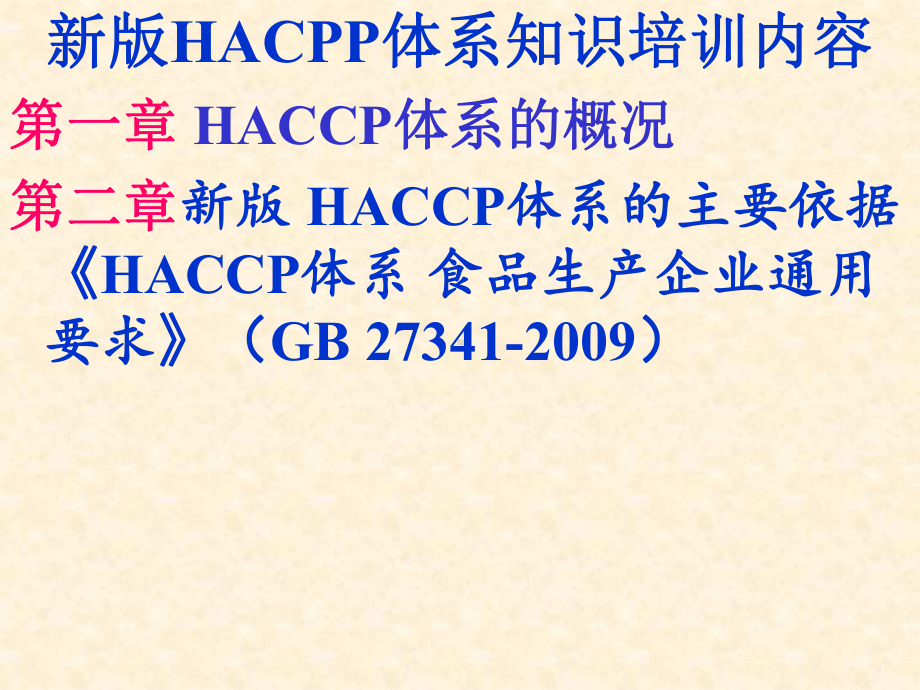 第一章HACCP体系概况2012071314[1]课件.ppt_第3页