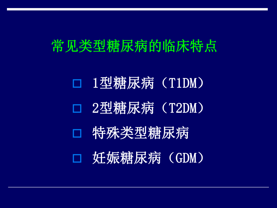 糖尿病临床表现课件.pptx_第3页