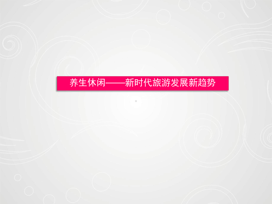 养生休闲与疗养度假课件.ppt_第1页