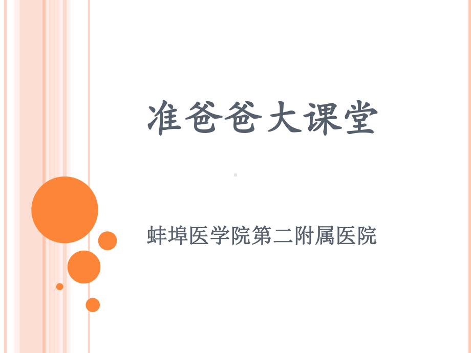 准爸爸大课堂蚌埠医学院第二附属医院课件.ppt_第1页