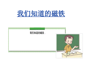 教科版小学科学三年级下册第四单元《磁铁有磁性》课件13.ppt