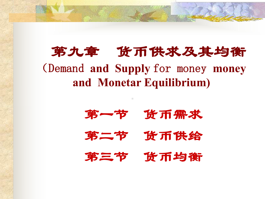 第九章货币供求及其均衡课件.ppt_第3页