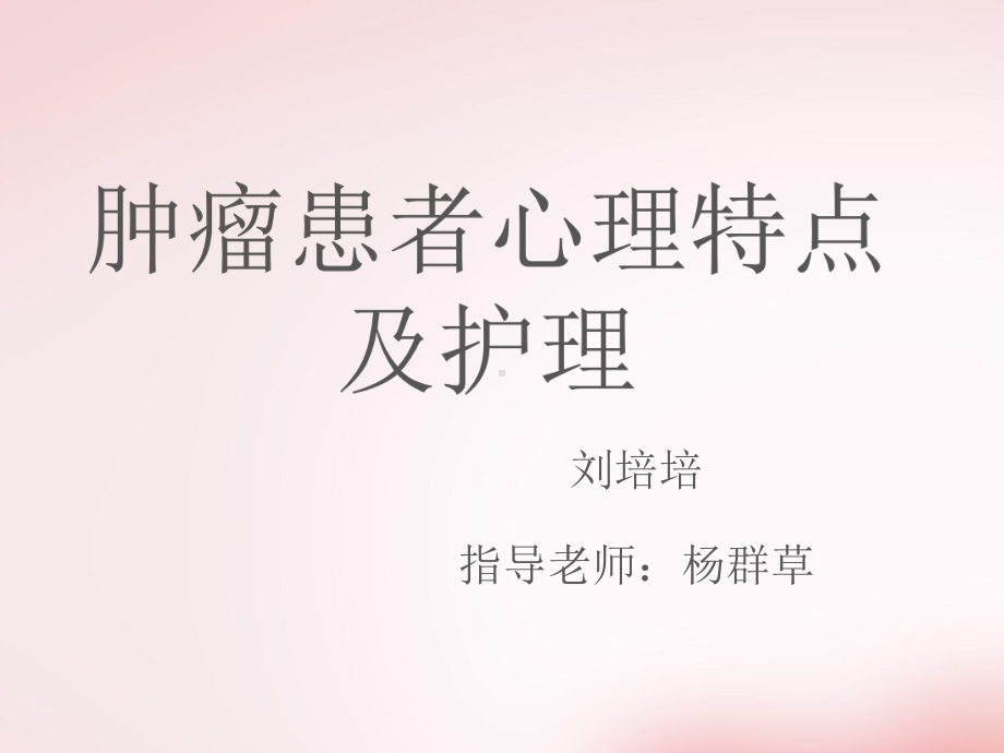 肿瘤患者心理护理(同名642)课件.ppt_第1页