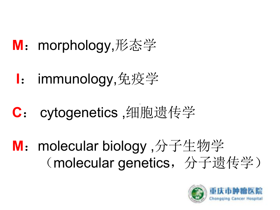 流式细胞术在白血病MICM分型诊断中的作用(压缩图片)课件.ppt_第1页