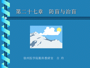 第二十七章防盲与治盲课件.ppt