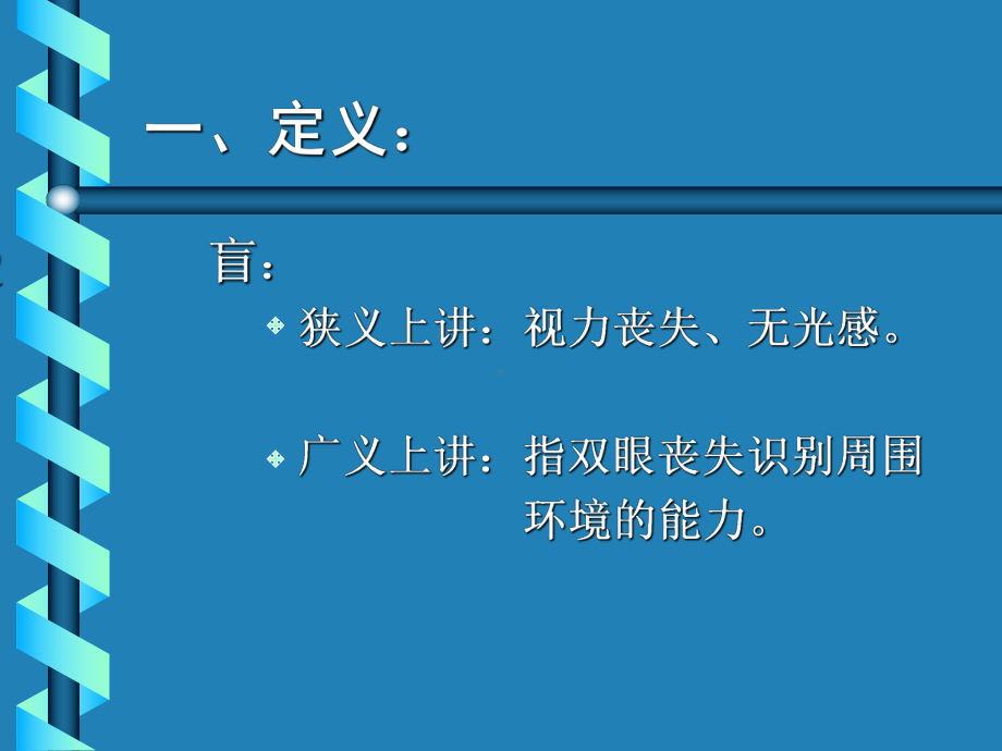 第二十七章防盲与治盲课件.ppt_第2页