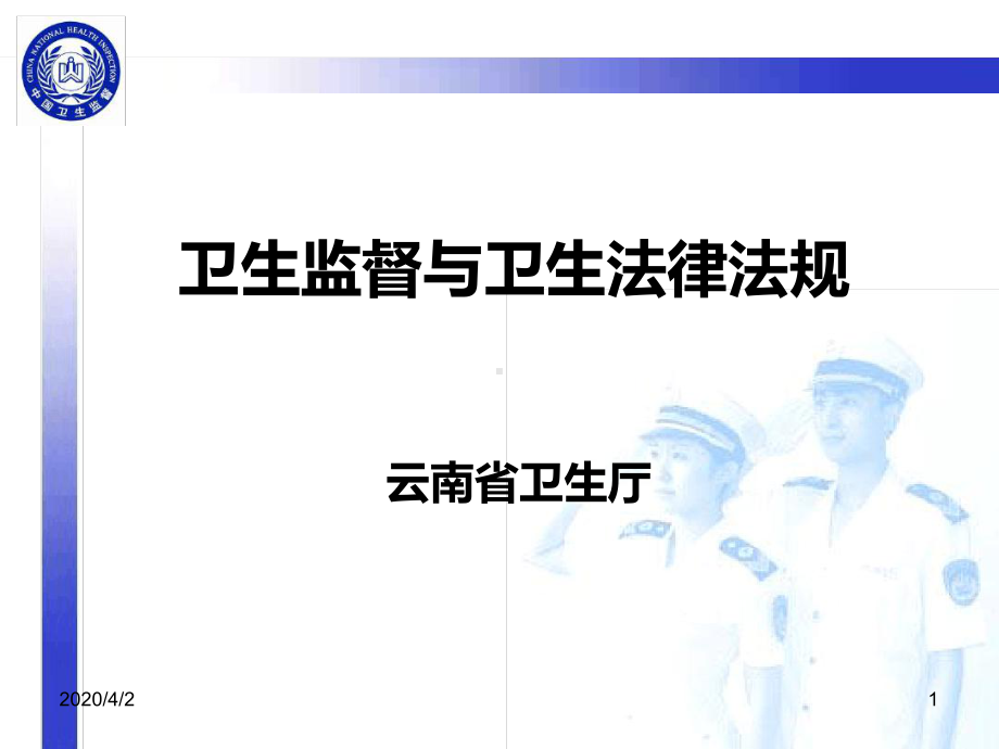 卫生监督与卫生法律法规教学课件.ppt_第1页