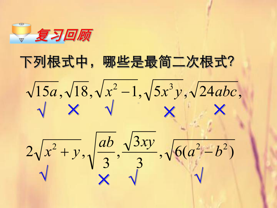 二次根式的加减教学课件.ppt_第2页