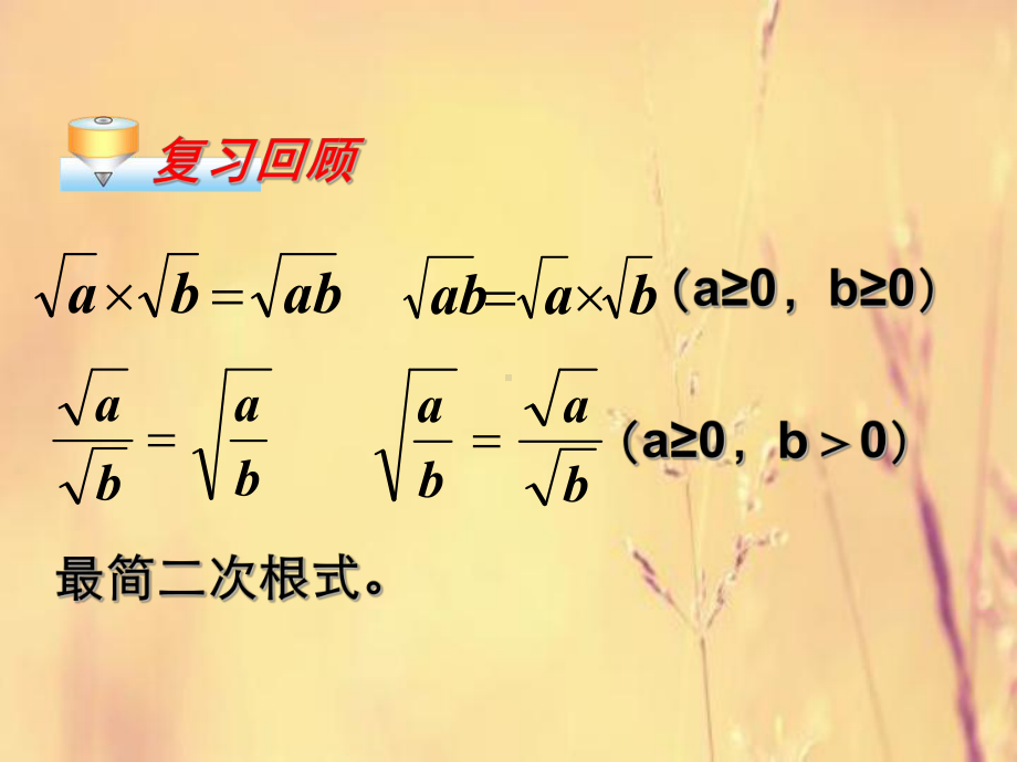 二次根式的加减教学课件.ppt_第3页