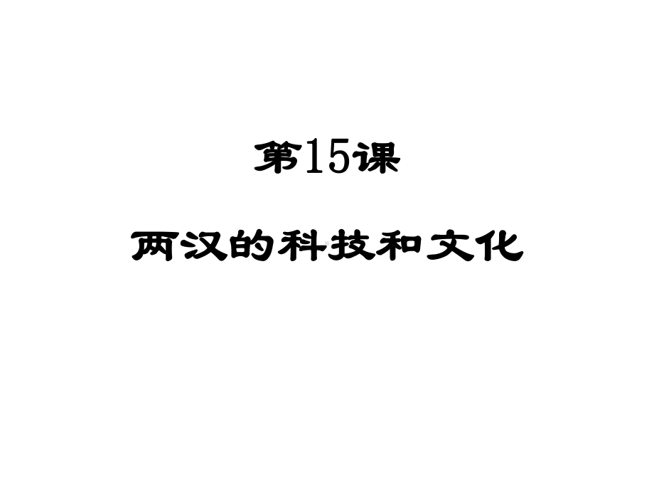 人教部编版初中历史《两汉的科技和文化》课件1-讲义.ppt_第1页