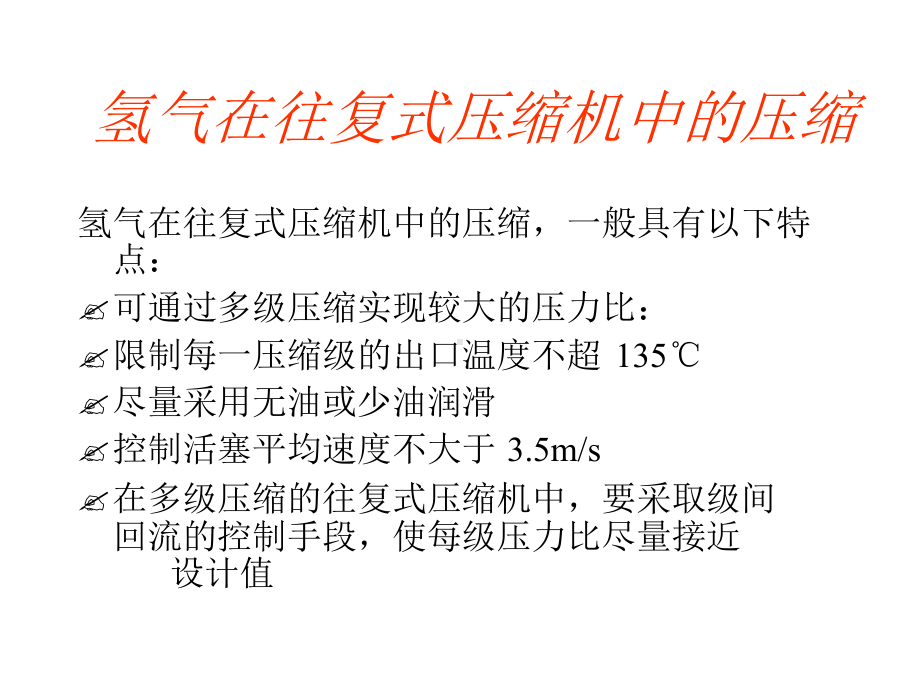 加氢裂化装置氢压缩机的主要参数课件.ppt_第2页