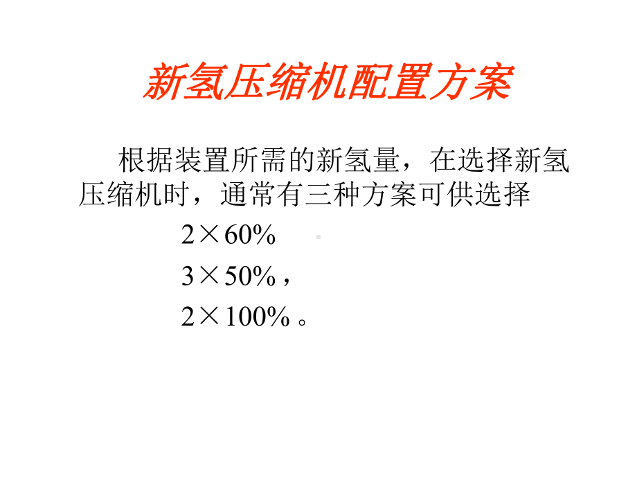 加氢裂化装置氢压缩机的主要参数课件.ppt_第3页