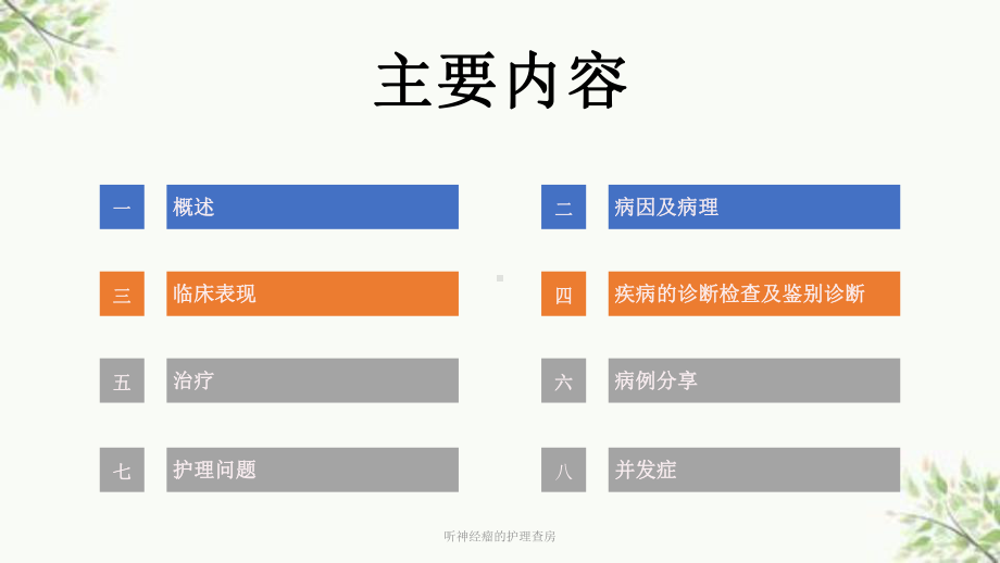 听神经瘤的护理查房课件.ppt_第2页