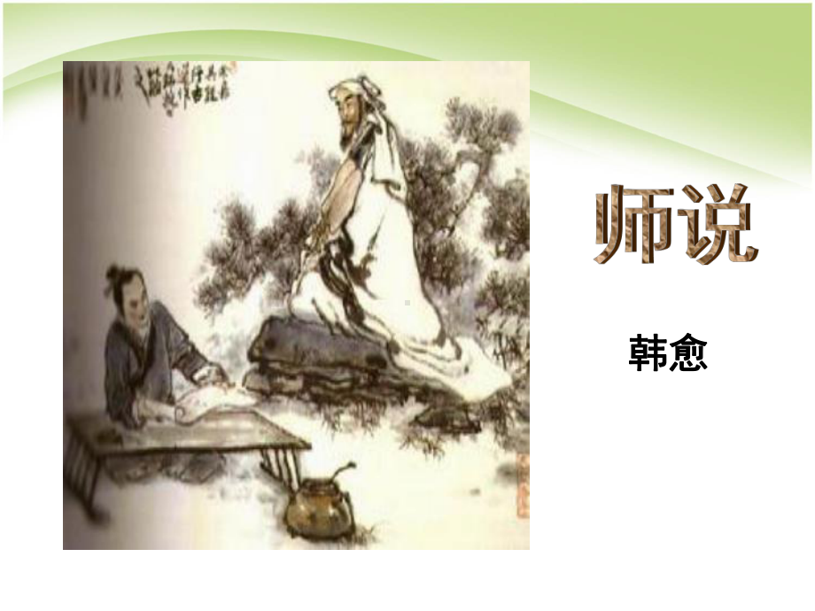 人教版高中语文必修三师说课件.ppt_第2页