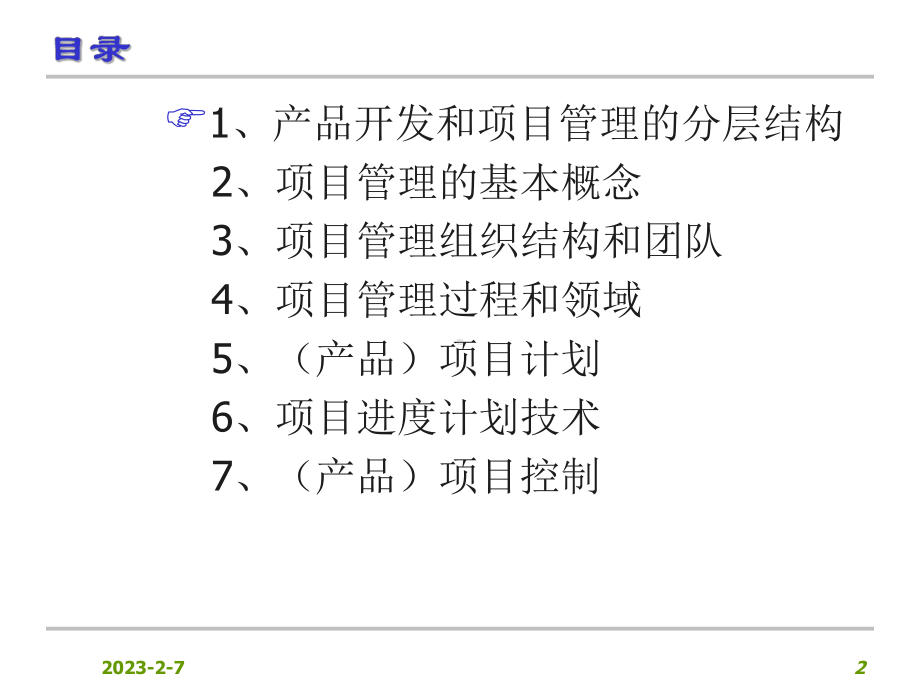 研发项目管理计划及控制课件.ppt_第2页