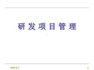 研发项目管理计划及控制课件.ppt