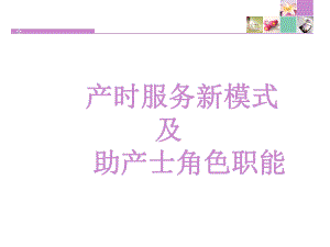 促进自然分娩助产士角色职能课件.ppt