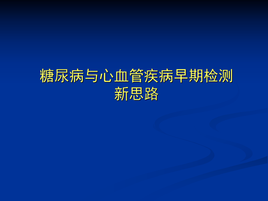 糖尿病与心血管疾病早期检测课件.ppt_第1页