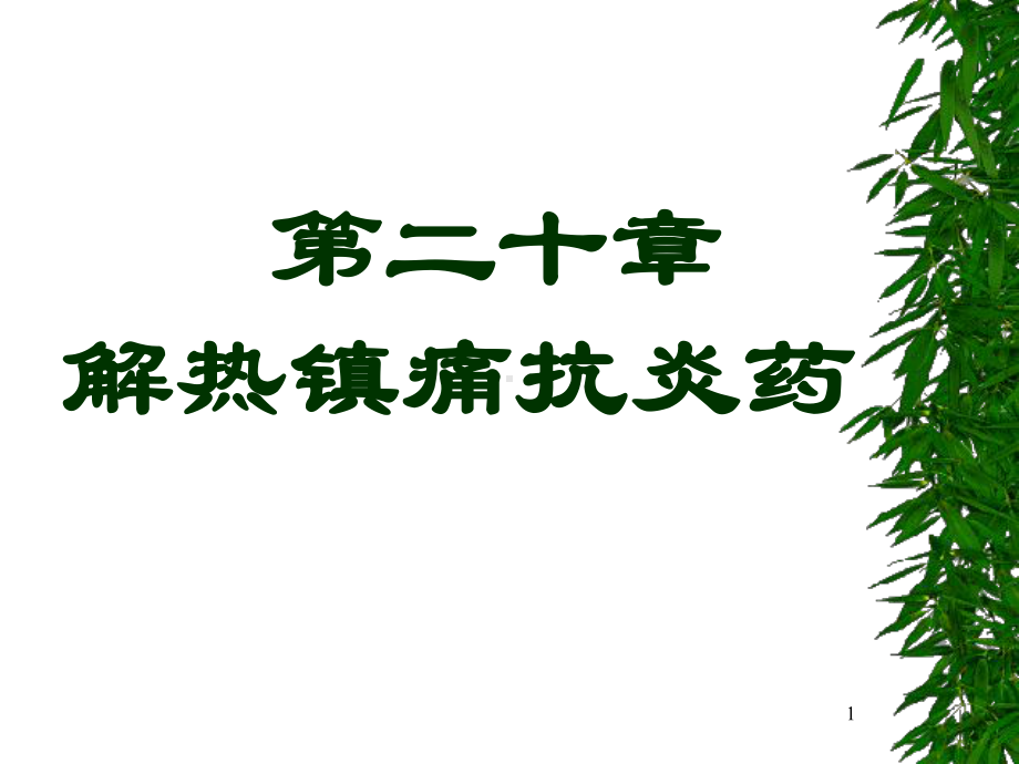 第二十篇解热镇痛抗炎药课件.ppt_第1页