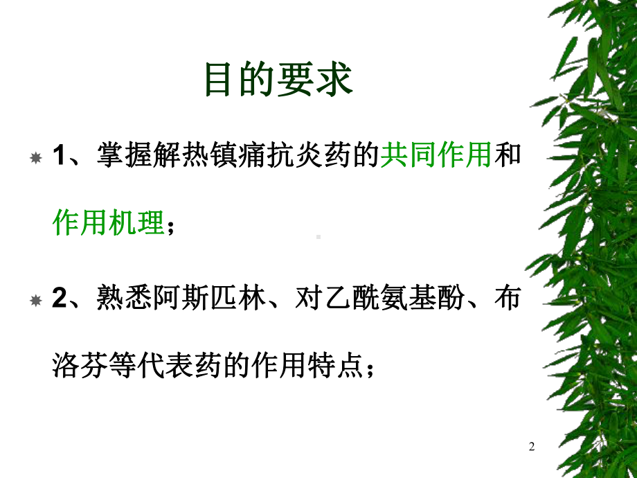 第二十篇解热镇痛抗炎药课件.ppt_第2页