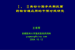 切口手术使用抗生素的干预与对照课件.ppt